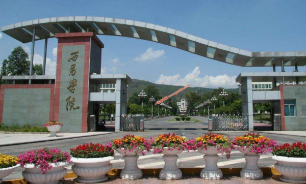 西昌的大学有哪些? 西昌的大学有哪些?