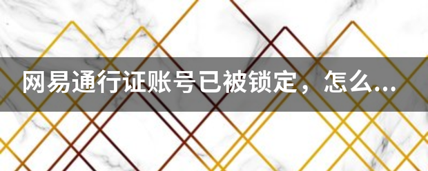 网易通行证账号已被锁定，怎么办？