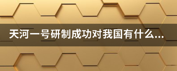 天河一号研制成功对我国有什么重要意义? 天河一号研制成功对我国有什么重要意义?