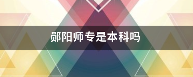 郧阳师专是本科吗