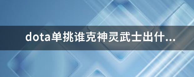 dota单挑谁克神灵武士出什么装备