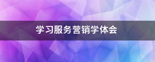 学习服务营销学体会