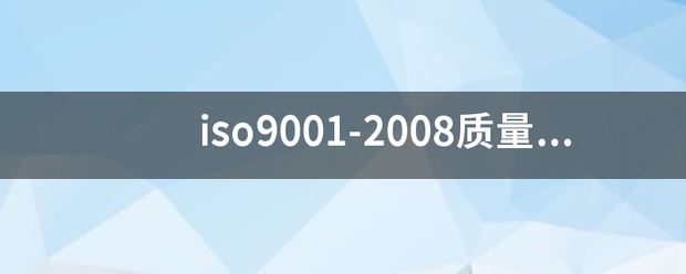 iso9001-2008质量管理体系6.4工作环境的理解? iso9001-2008质量管理体系6.4工作环境的理解?