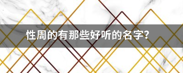 性周的有那些好听的名字? 性周的有那些好听的名字?