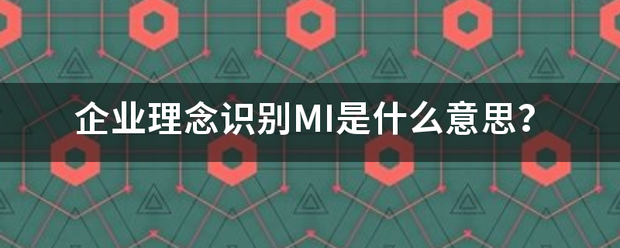 企业理念识别MI是什么意思? 企业理念识别MI是什么意思?