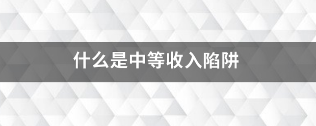 什么是中等收入陷阱