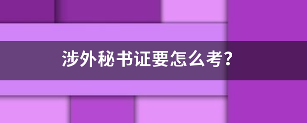 涉外秘书证要怎么考？