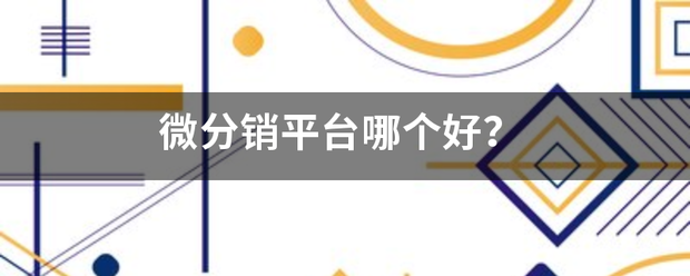 微分销平台哪个好？