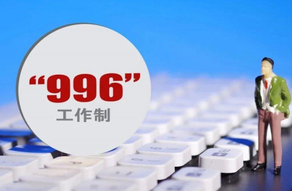 996工作制是什么意思 996工作制是什么意思