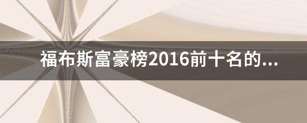 福布斯富豪榜2016前十名的学历