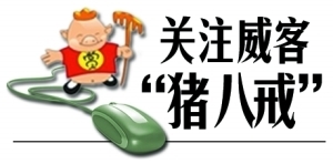 “猪八戒”网在路上:朱明跃的西天取经之路 “猪八戒”网在路上:朱明跃的西天取经之路