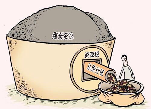 煤炭资源税税率折算率如何算 煤炭资源税税率折算率如何算