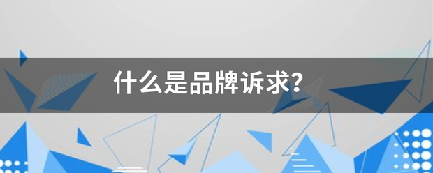 什么是品牌来自诉求? 什么是品牌来自诉求?