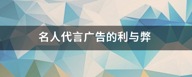 名人代言广告来自的利与弊