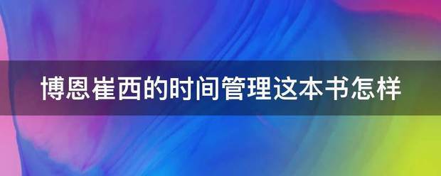 博恩崔西的时间管理这本书怎样 博恩崔西的时间管理这本书怎样