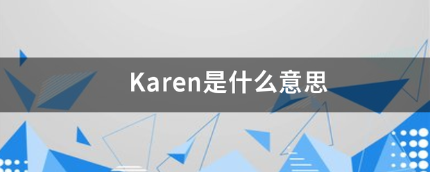 Karen挥确显施滑是什么意思 Karen挥确显施滑是什么意思