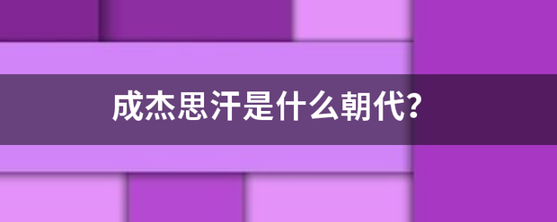 成杰思汗是什么朝代？