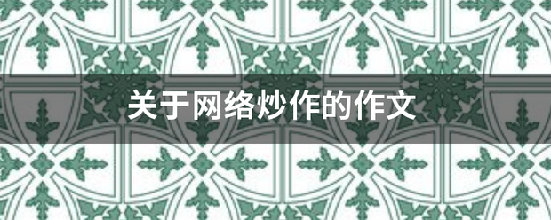 关触致演选马世染于网络炒作的作文