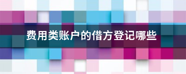 费用类账户的借方登记哪些