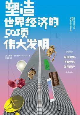 《塑造世界经济的50项伟大发明》epub下载在线来自阅读，求百度网盘云资源