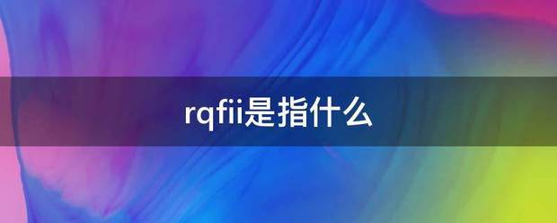 rqfii是指什么 rqfii是指什么