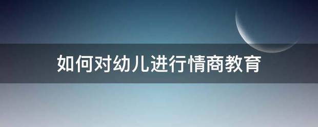 如何对幼儿进行情商教育