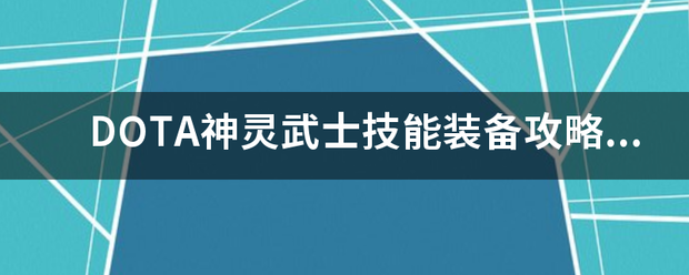 DOTA神灵武士技能装备攻略用法.采纳详细的! DOTA神灵武士技能装备攻略用法.采纳详细的!