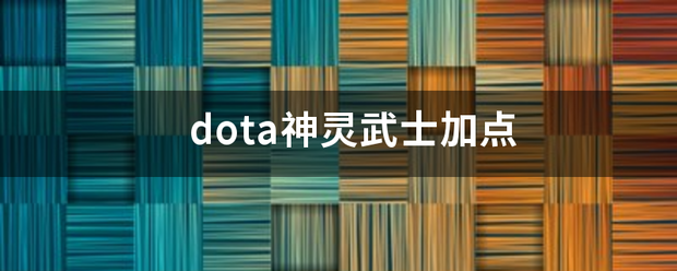 dota神灵武士加点