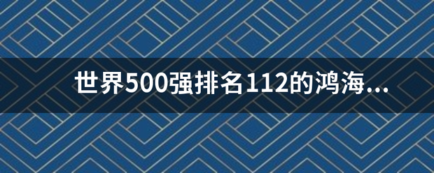 世界500强排名112的鸿海精密集团是不是中国企业?? 世界500强排名112的鸿海精密集团是不是中国企业??