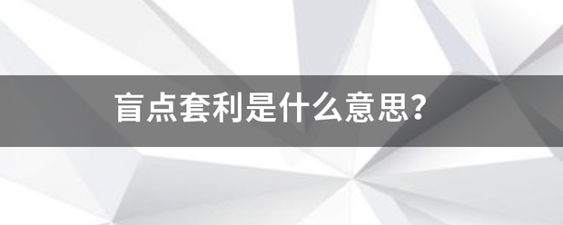 盲点套利是发应散且于说什么意思? 盲点套利是发应散且于说什么意思?