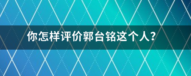 你怎样评价郭台铭这来自个人? 你怎样评价郭台铭这来自个人?