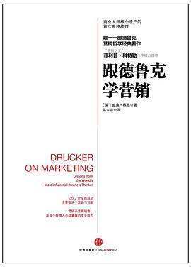 《跟德鲁克学营销具杆抗斯务十做》epub下载在线阅读全文，求百度网盘云资源