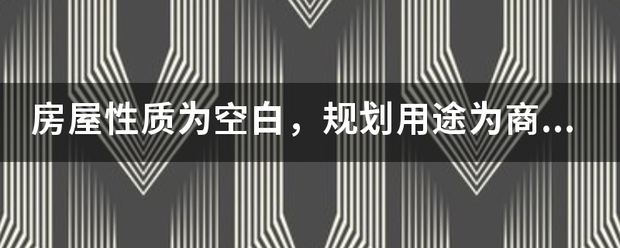 房屋性质为空白，规划用途为商业配套服务，房子性质为住宅还是商用？