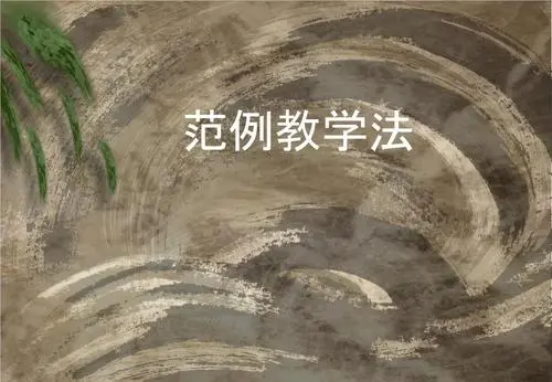 范例教学的三个基本特征是什么? 范例教学的三个基本特征是什么?