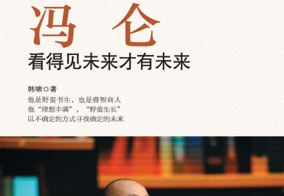 《冯仑:看得见未来才有未来》pdf下载在线阅读全文,求百度网盘云资源 《冯仑:看得见未来才有未来》pdf下载在线阅读全文,求百度网盘云资源