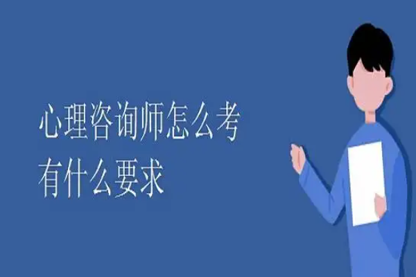 心理咨询师证书怎么考取2022 心理咨询师证书怎么考取2022