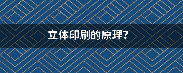立体印刷的原理？