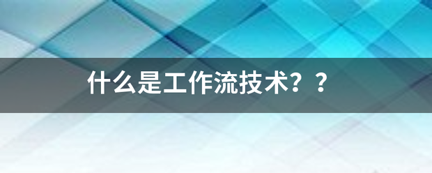 什么是工作流技术?? 什么是工作流技术??