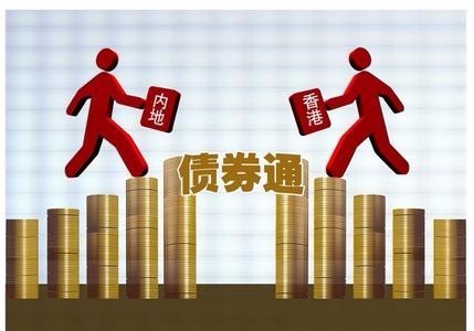 债券通将为我国债券带来哪些发展机遇? 债券通将为我国债券带来哪些发展机遇?