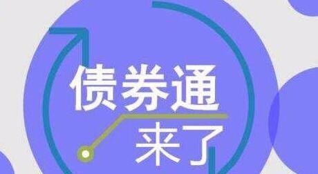 债券通将为我国债券带来哪些发展机遇? 债券通将为我国债券带来哪些发展机遇?