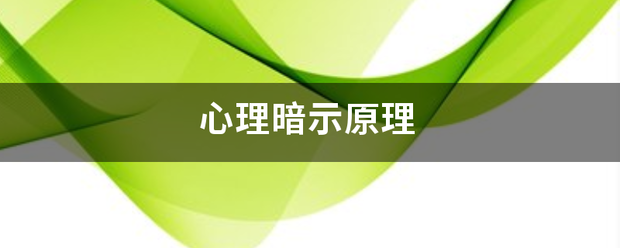 心理暗示原理 心理暗示原理