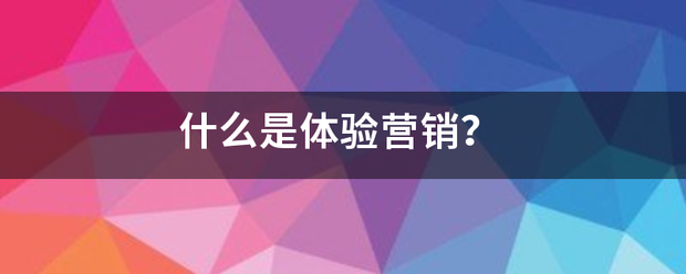 什么是体验营销? 什么是体验营销?
