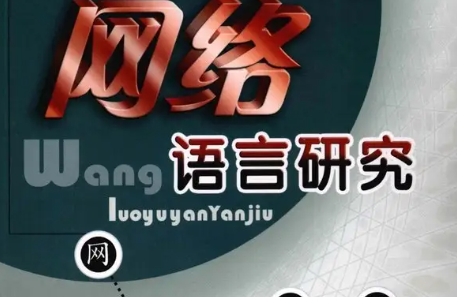 网络语言文化探索研究内容是什么? 网络语言文化探索研究内容是什么?