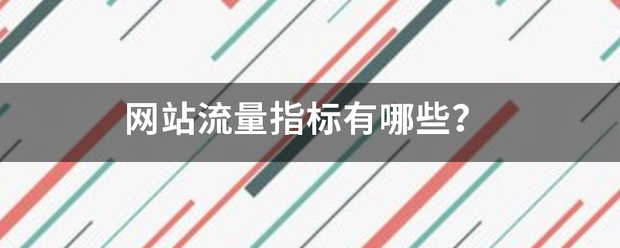 网站流量指标有哪些? 网站流量指标有哪些?