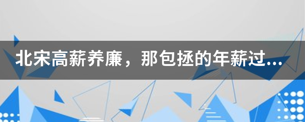 北宋高薪养廉，那包拯的年薪过百万吗？