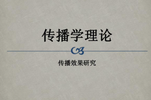 传播效果研究的发展历程是怎样的? 传播效果研究的发展历程是怎样的?