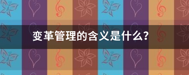 变革管理的含义是什么? 变革管理的含义是什么?