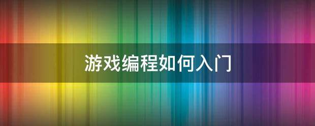 游戏编程如何入门 游戏编程如何入门