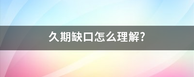 久期缺口怎么理解?