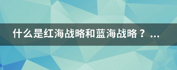 什么是红海战略和蓝海战略 ？